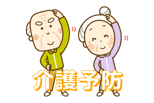 介護予防