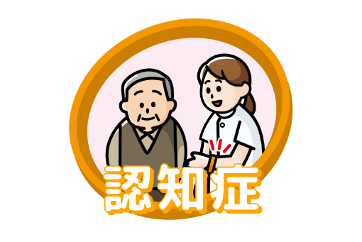 認知症