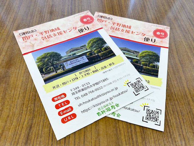 蓮田市閏戸・平野地域包括支援センター便り　春号