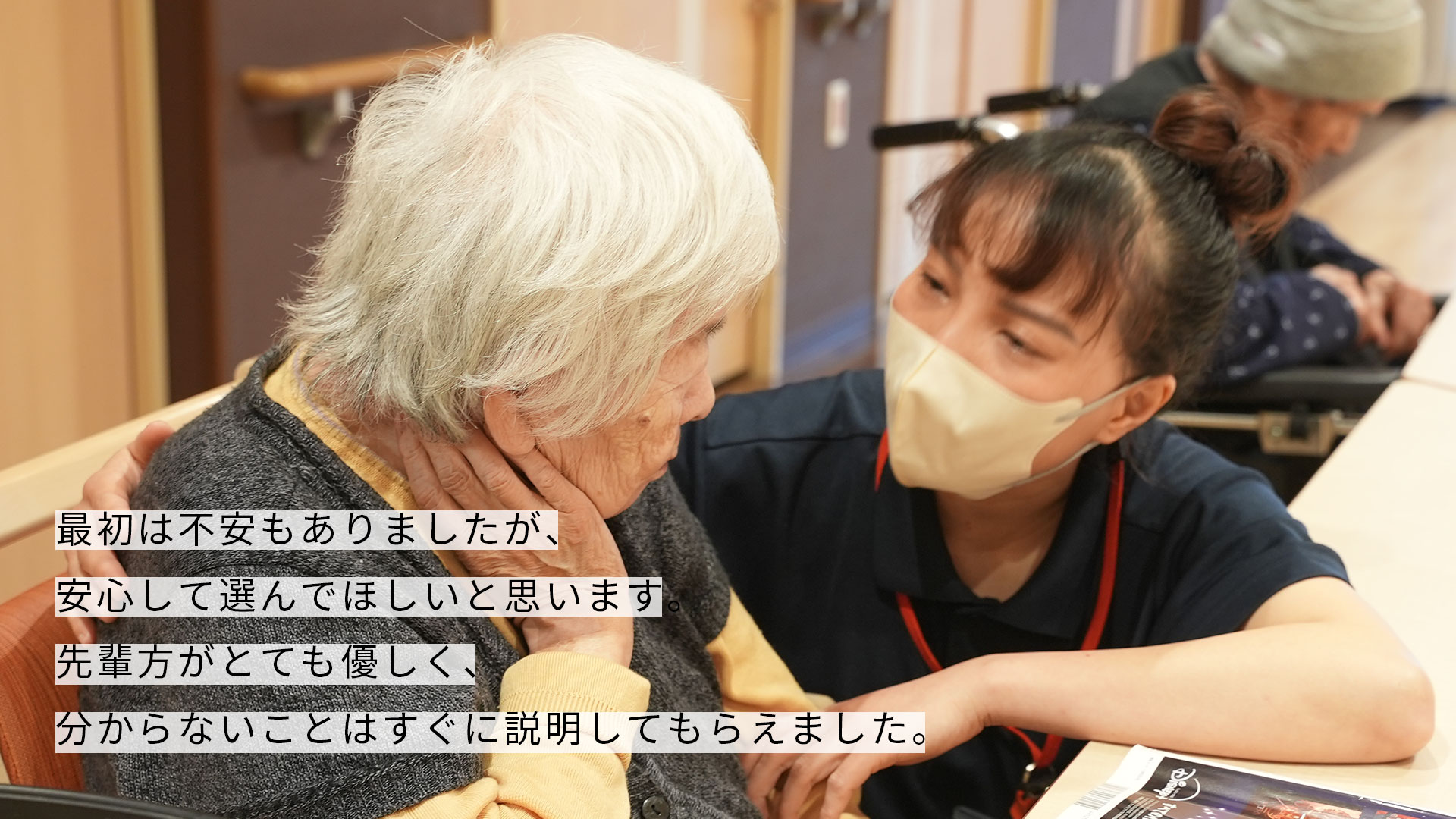 最初は不安もありましたが、安心して選んでほしいと思います。先輩方がとても優しく、分からないことはすぐに説明してもらえました。
