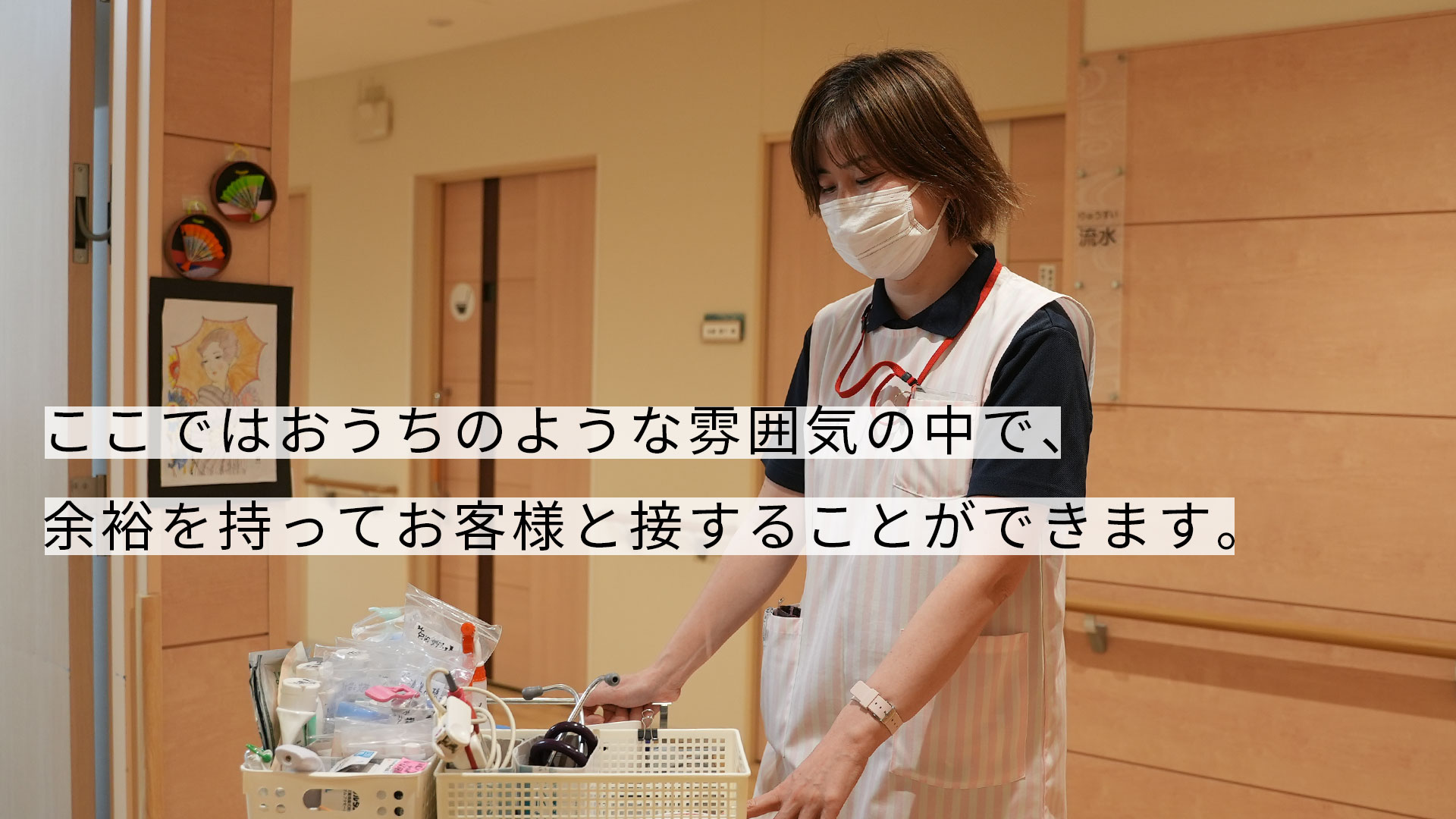 ここではおうちのような雰囲気の中で、余裕を持ってお客様と接することができます。